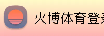 火博体育登录 logo